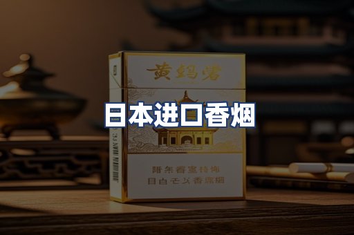 日本进口香烟